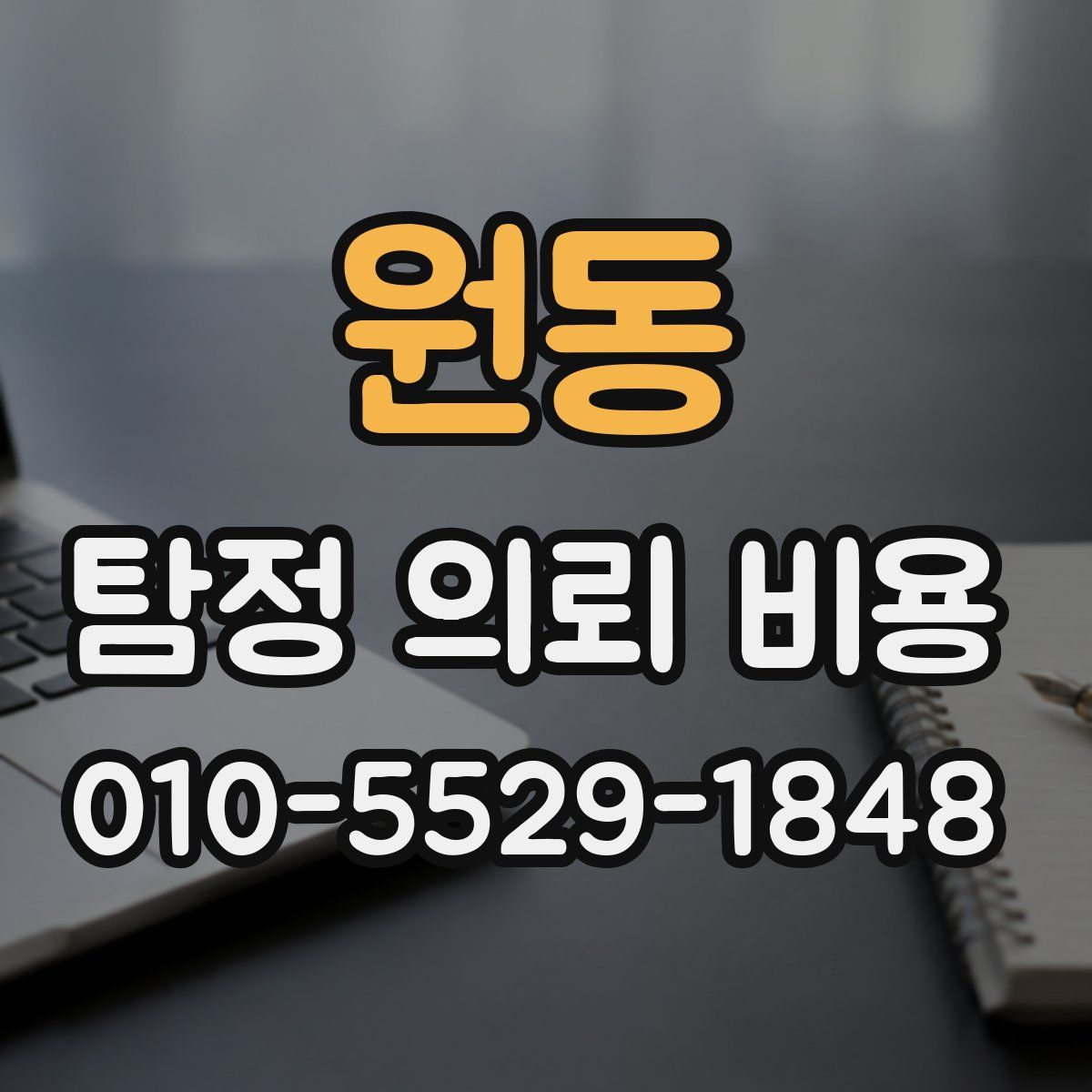 원동 탐정 의뢰 비용
