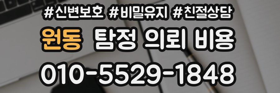 원동 탐정 의뢰 비용