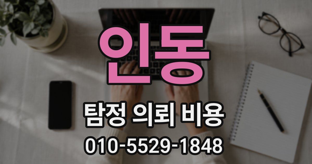 인동 탐정 의뢰 비용
