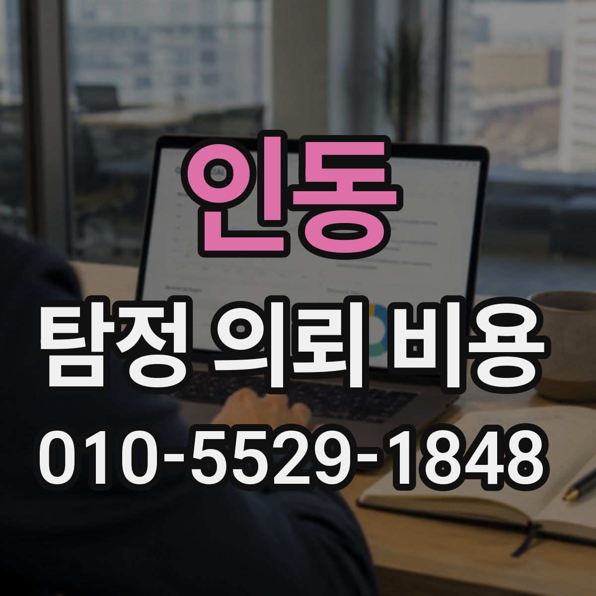 인동 탐정 의뢰 비용