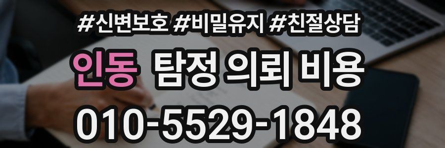 인동 탐정 의뢰 비용