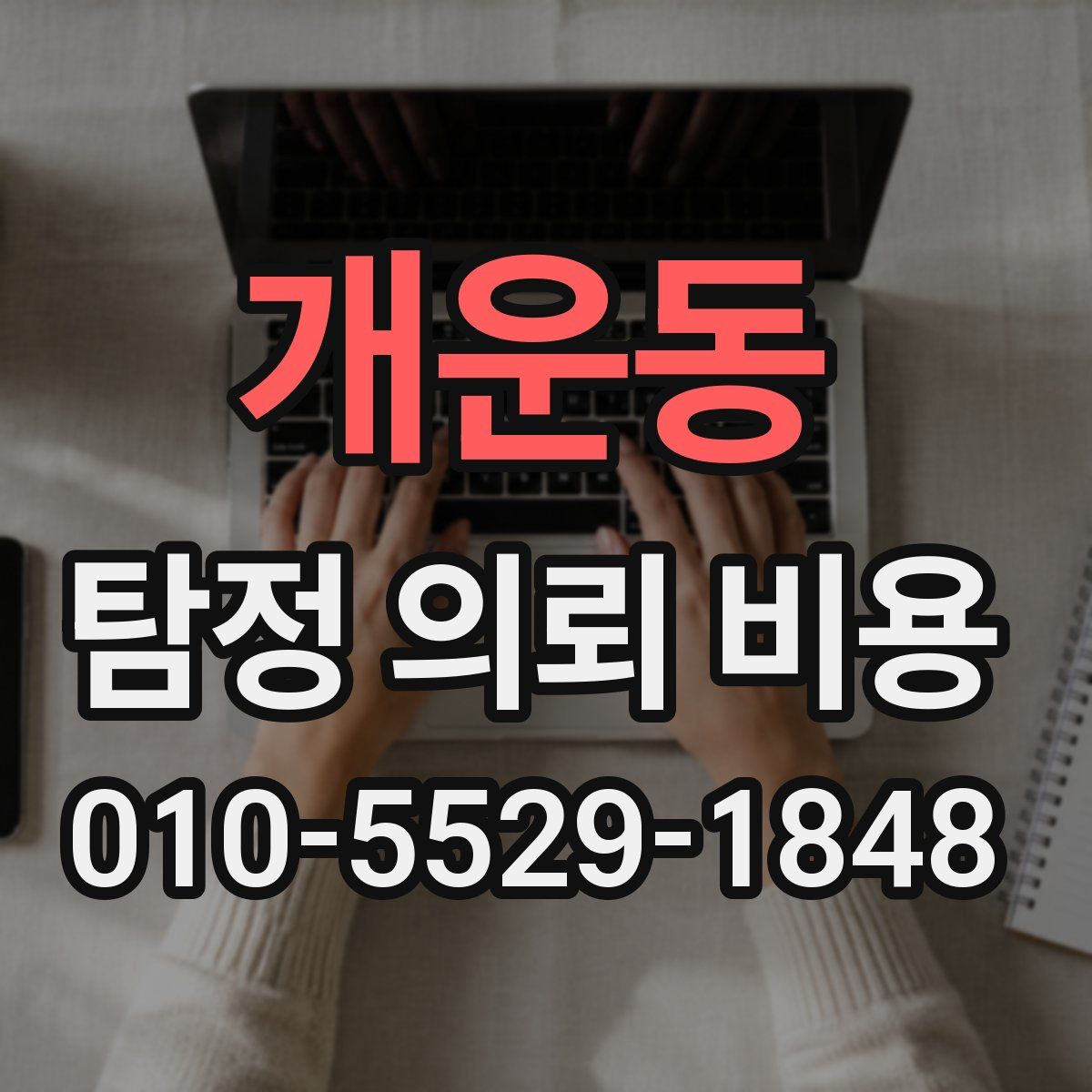 개운동 탐정 의뢰 비용