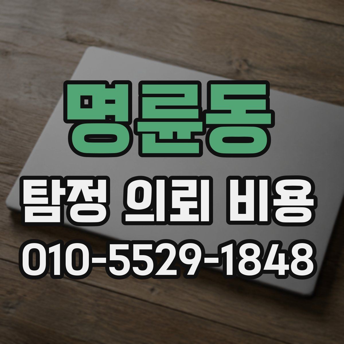 명륜동 탐정 의뢰 비용 문의 전에 준비하면 좋은 자료