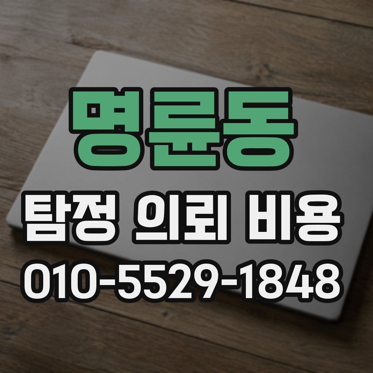 명륜동 탐정 의뢰 비용
