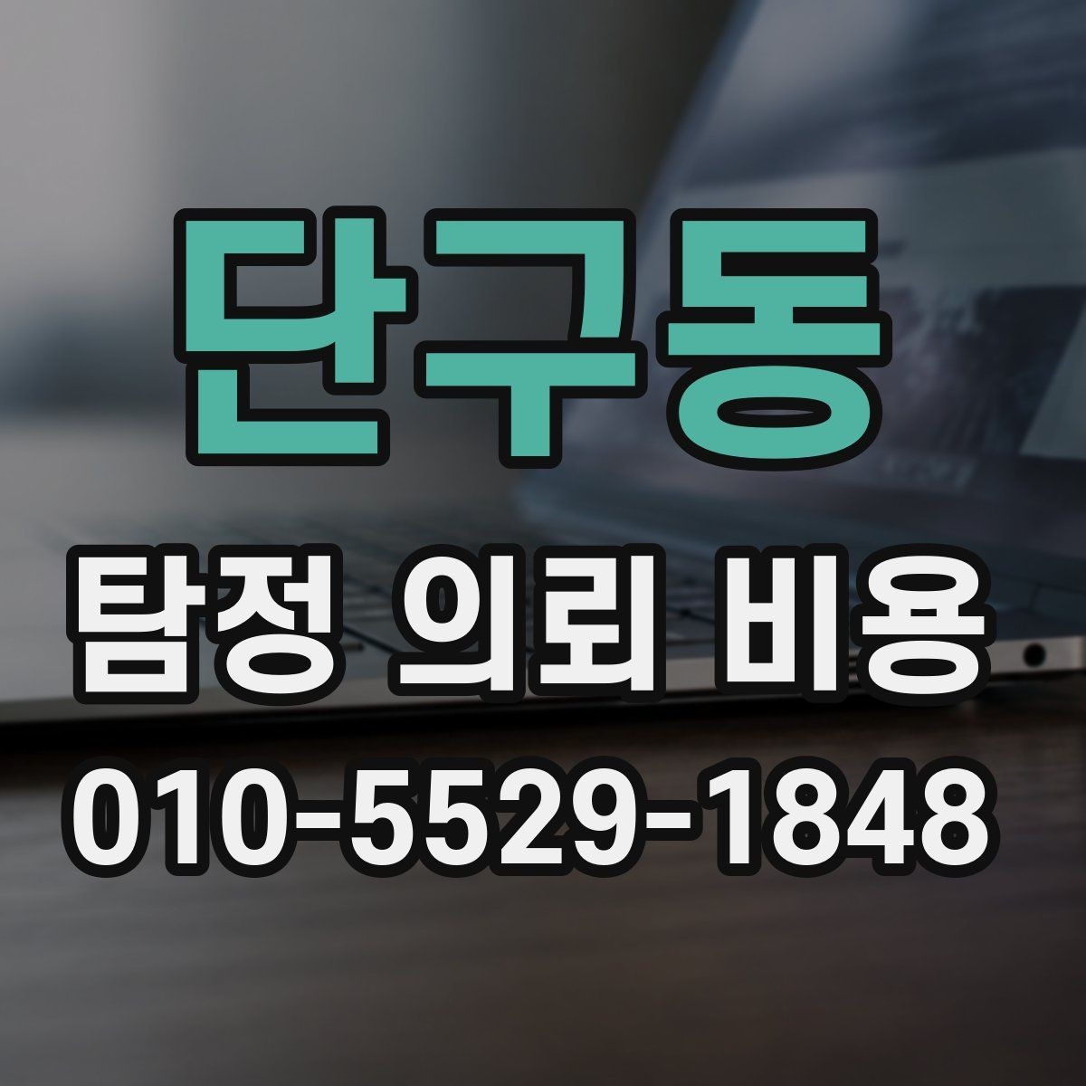 단구동 탐정 의뢰 비용 상담 후 확인해야 할 계약 조건