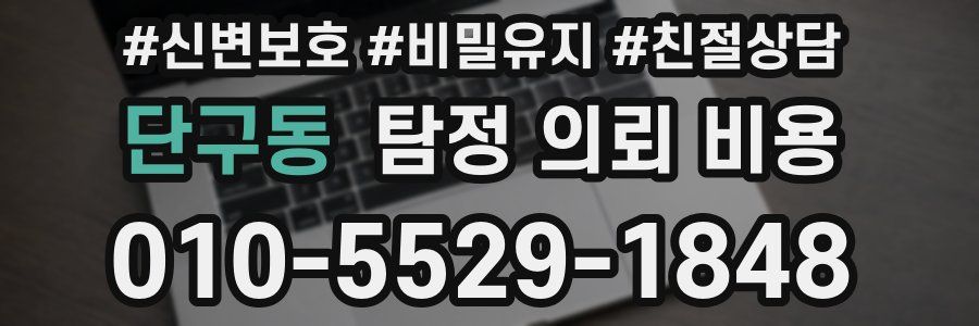 단구동 탐정 의뢰 비용
