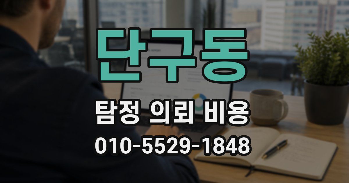 단구동 탐정 의뢰 비용