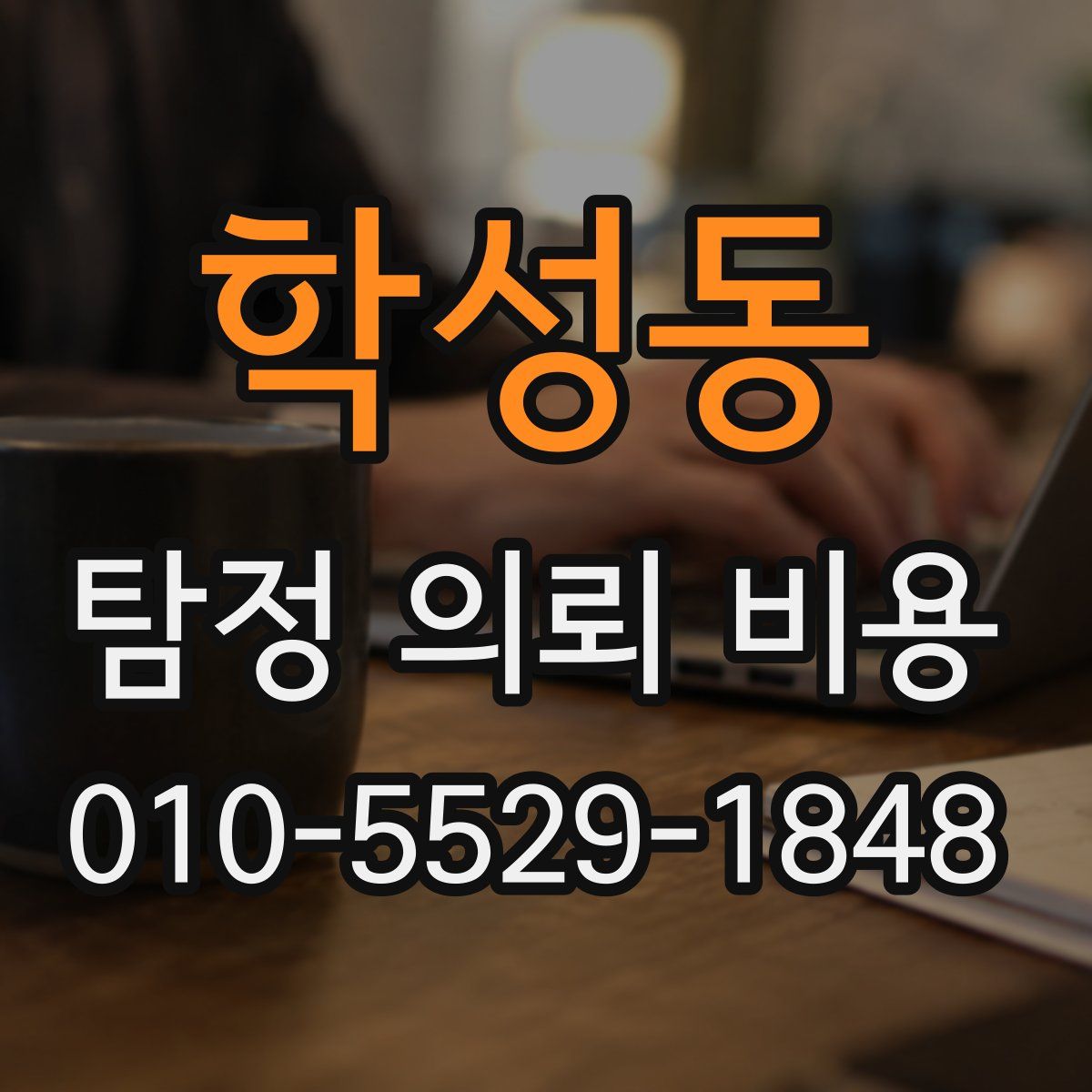 학성동 탐정 의뢰 비용