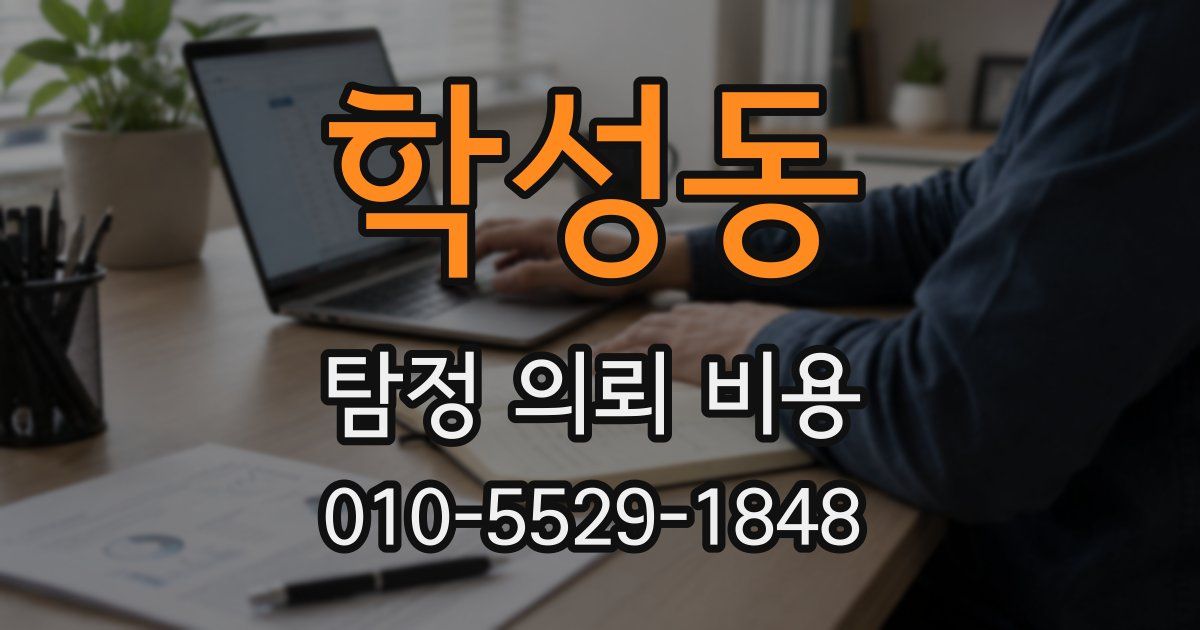 학성동 탐정 의뢰 비용