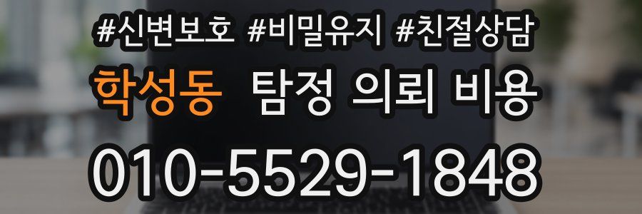 학성동 탐정 의뢰 비용