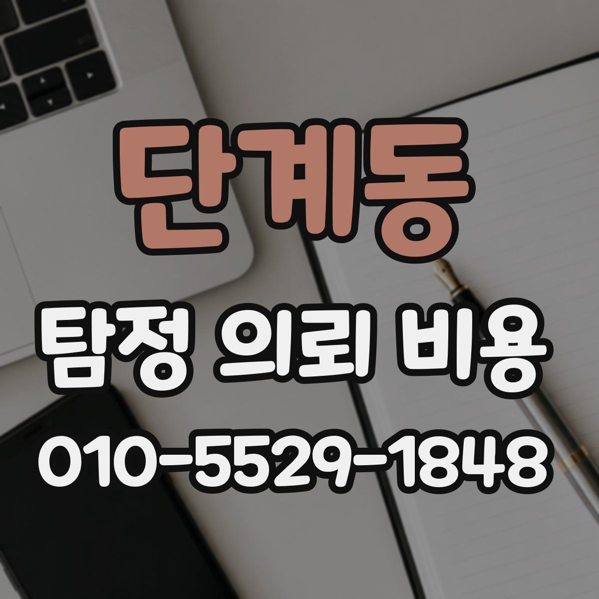 단계동 탐정 의뢰 비용