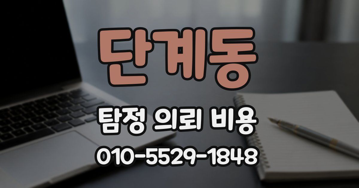 단계동 탐정 의뢰 비용