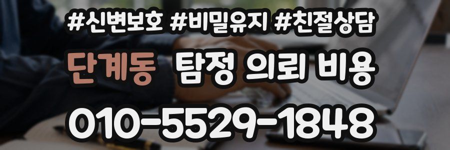 단계동 탐정 의뢰 비용