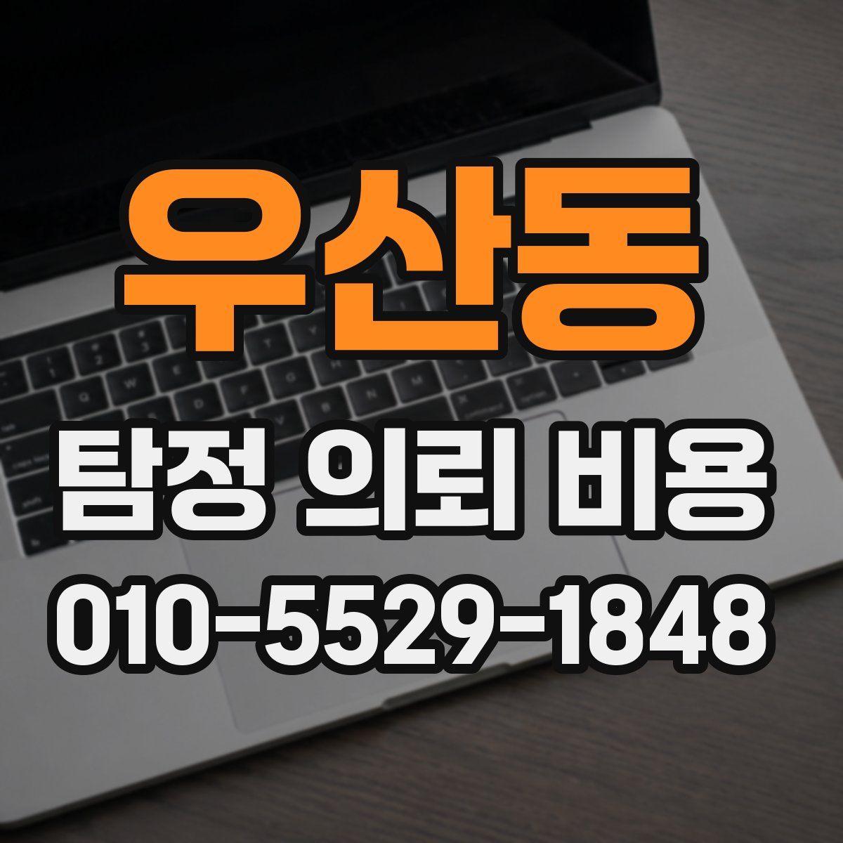 우산동 탐정 의뢰 비용