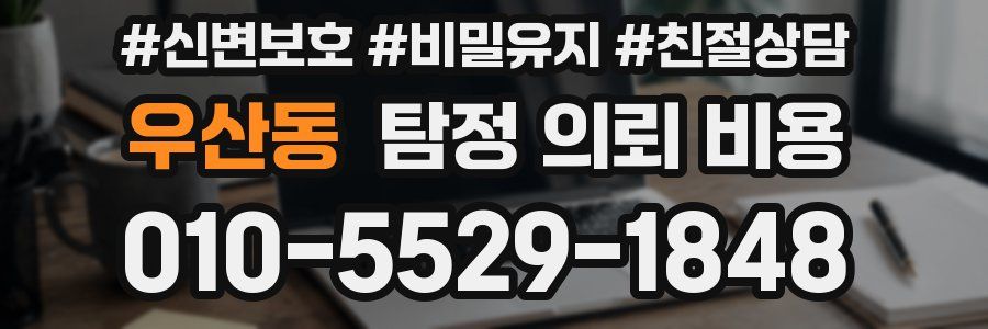 우산동 탐정 의뢰 비용