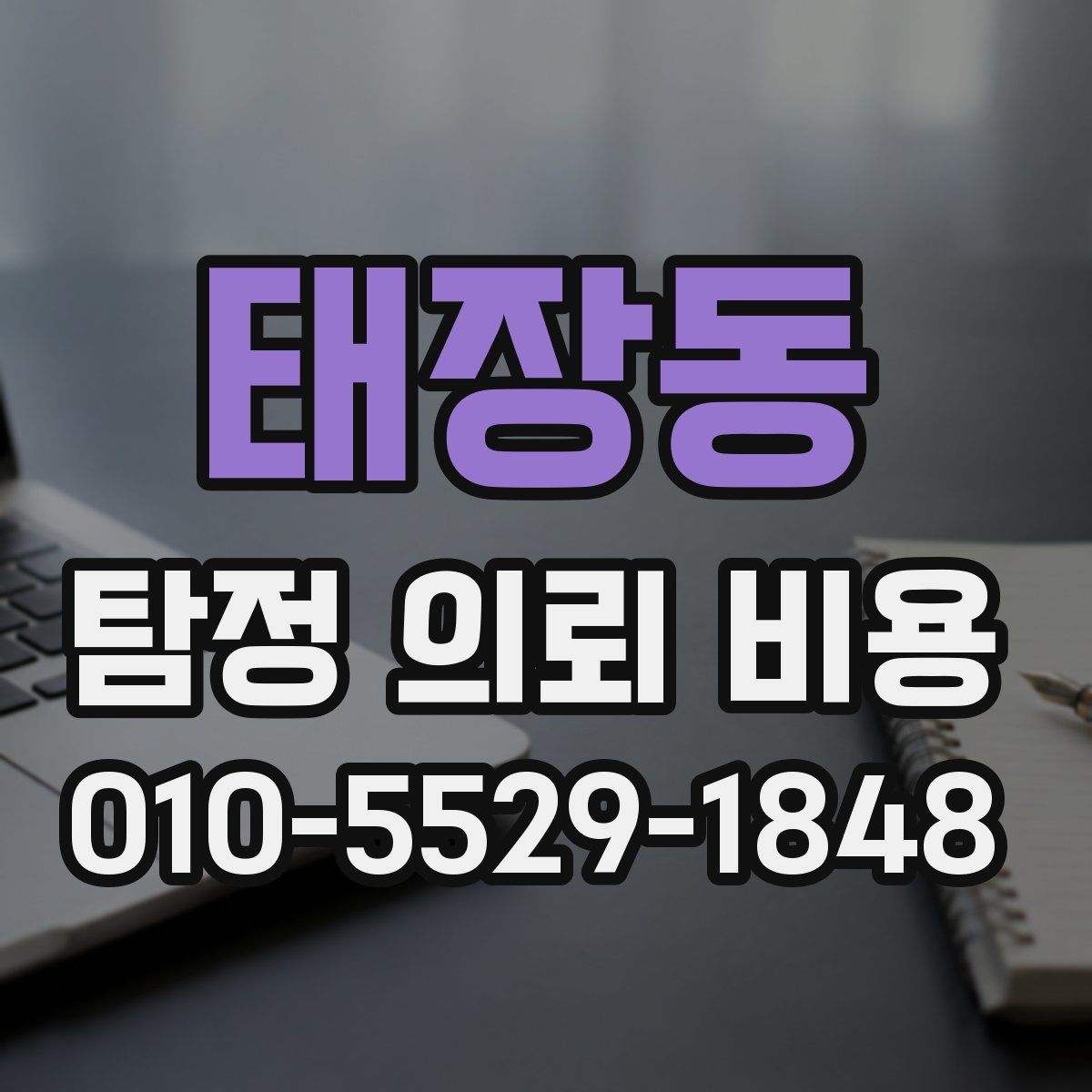태장동 탐정 의뢰 비용