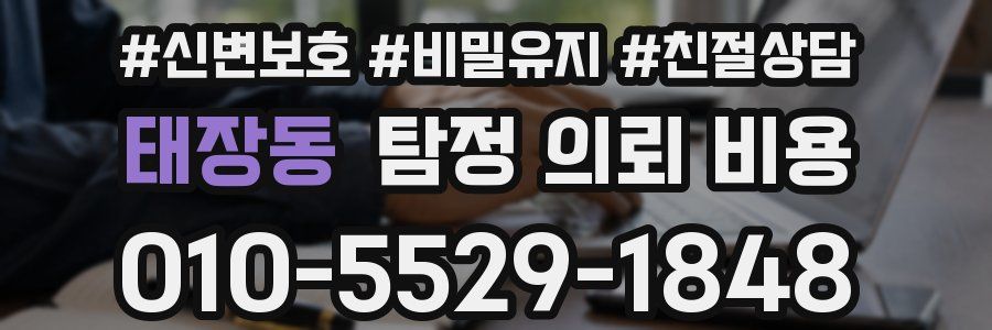 태장동 탐정 의뢰 비용