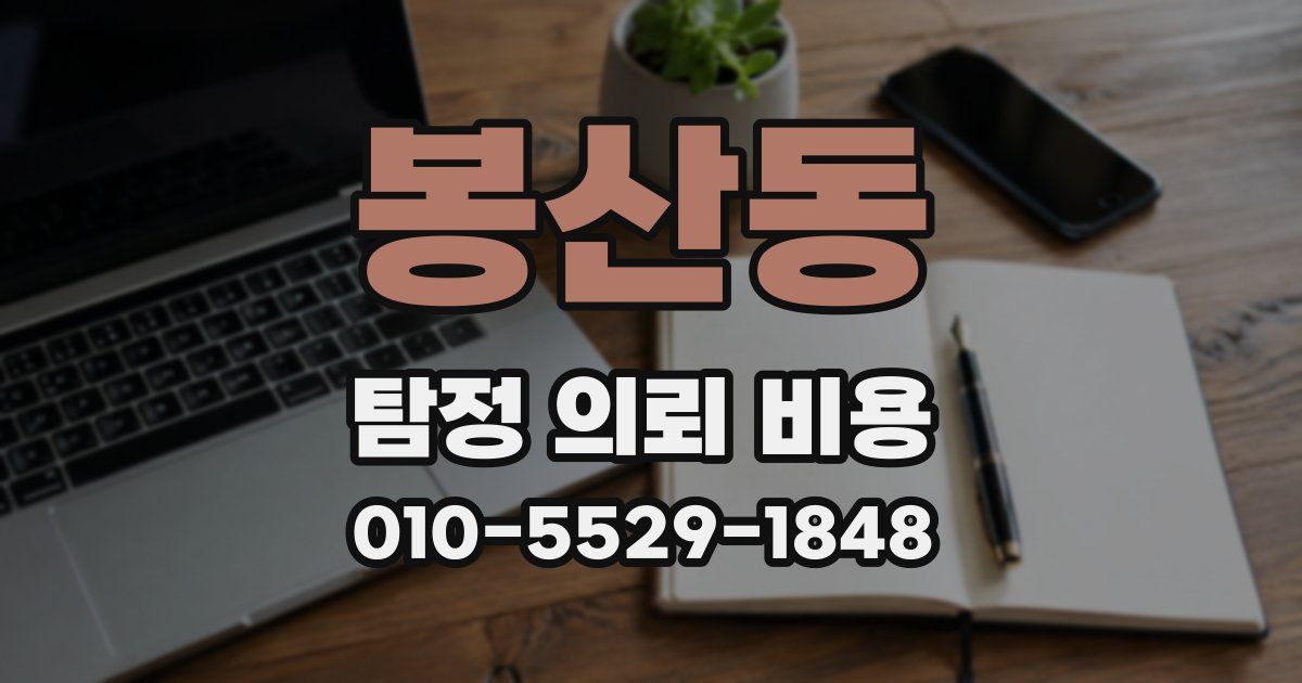 봉산동 탐정 의뢰 비용