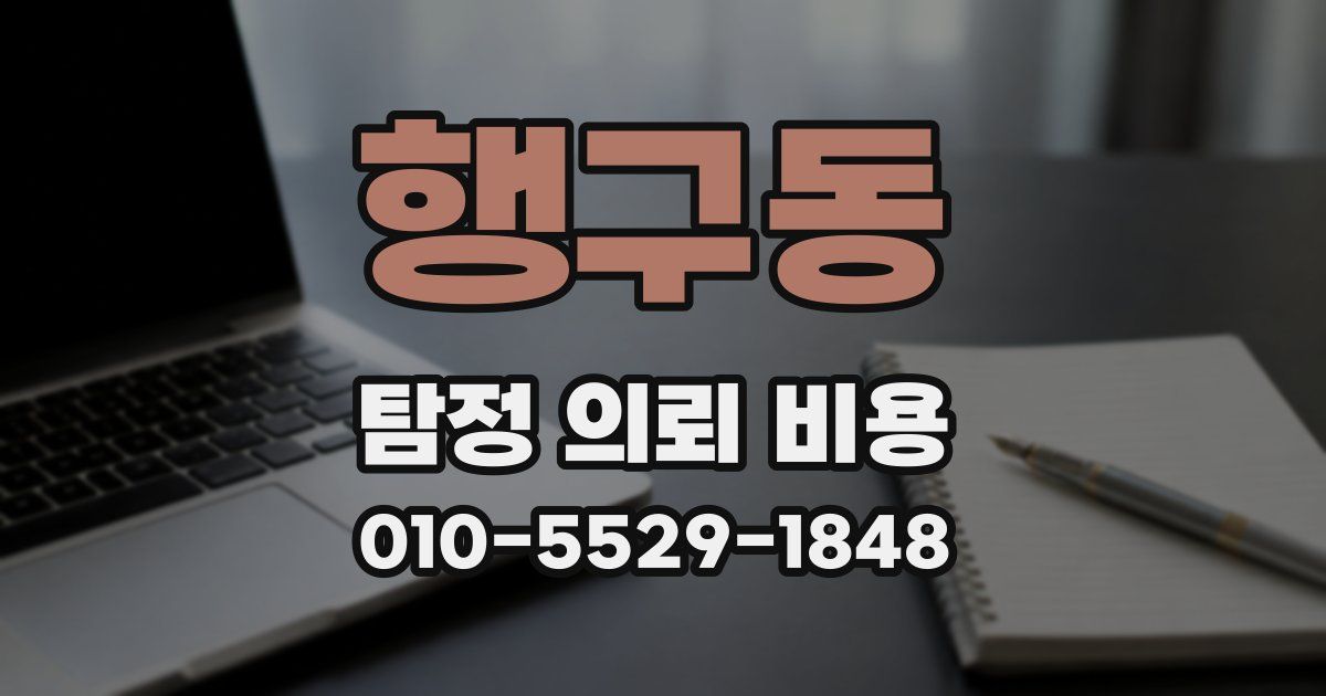 행구동 탐정 의뢰 비용