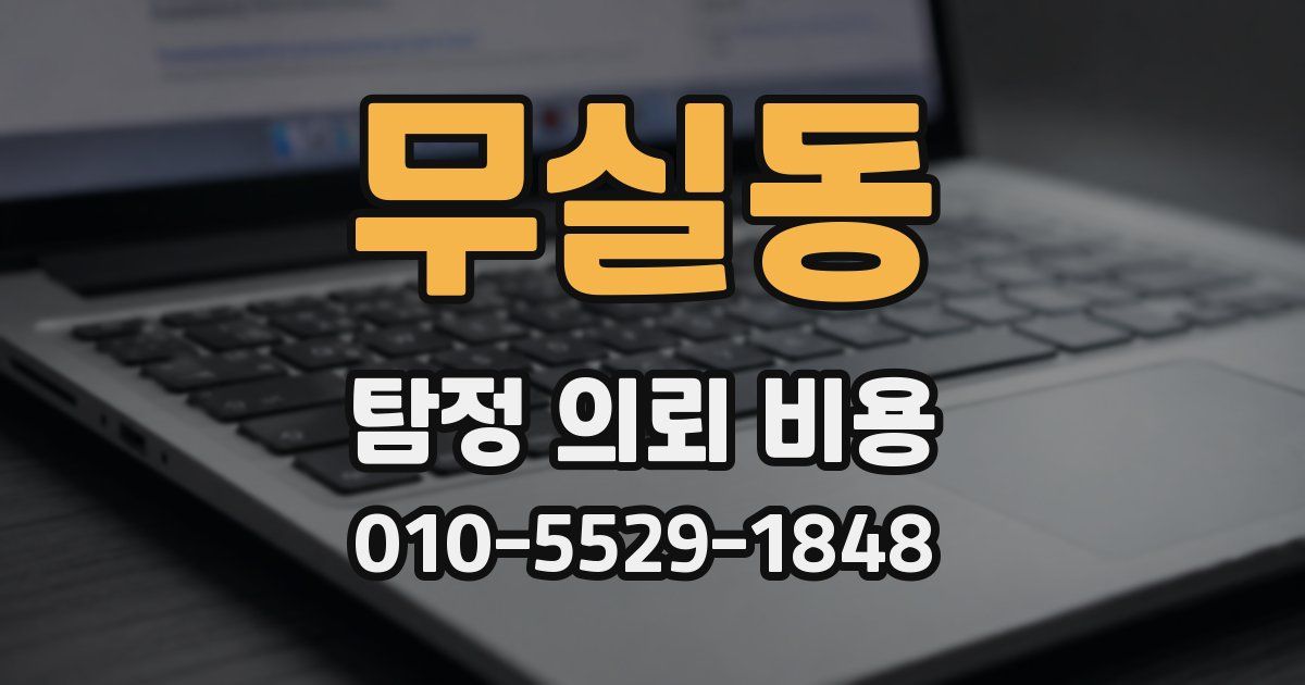 무실동 탐정 의뢰 비용