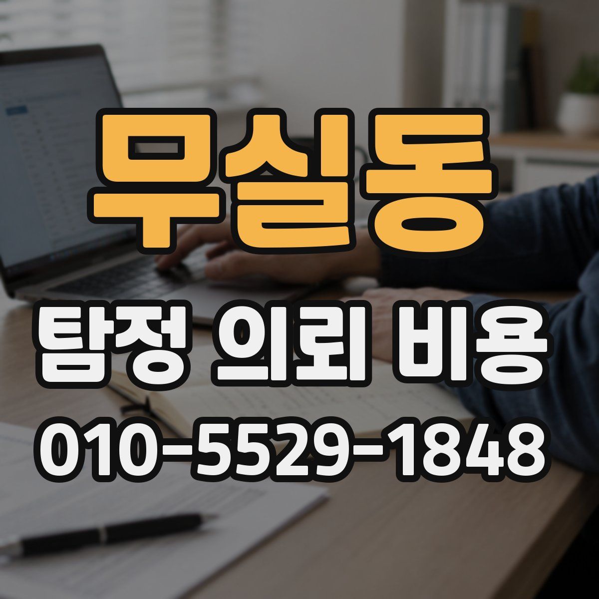 무실동 탐정 의뢰 비용