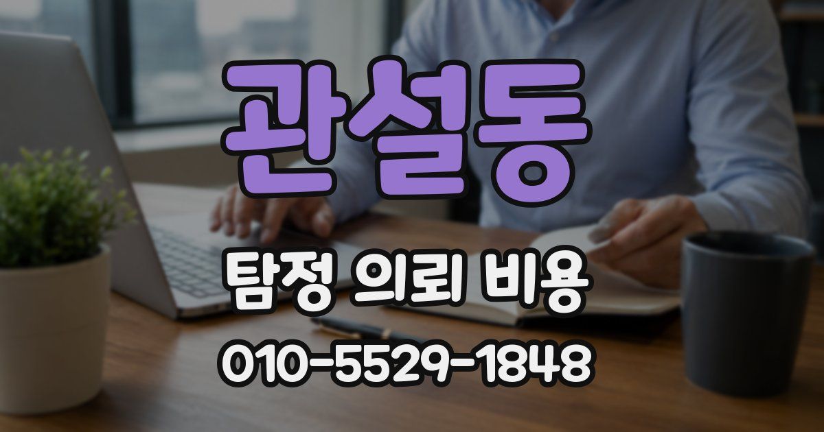 관설동 탐정 의뢰 비용