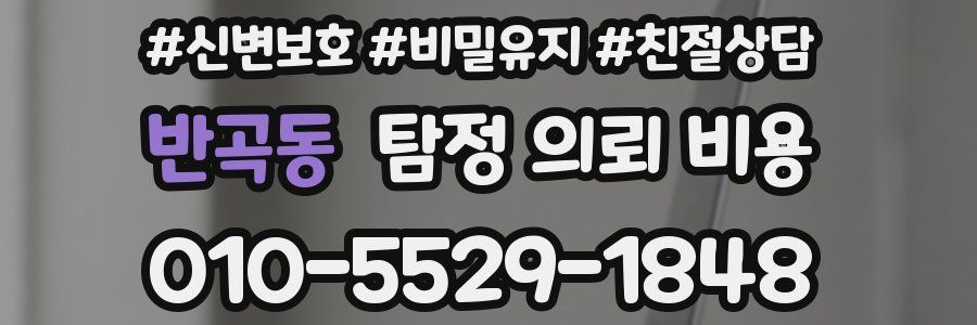반곡동 탐정 의뢰 비용