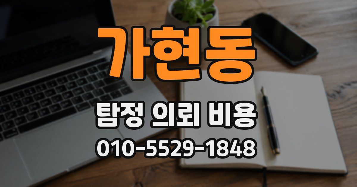 가현동 탐정 의뢰 비용