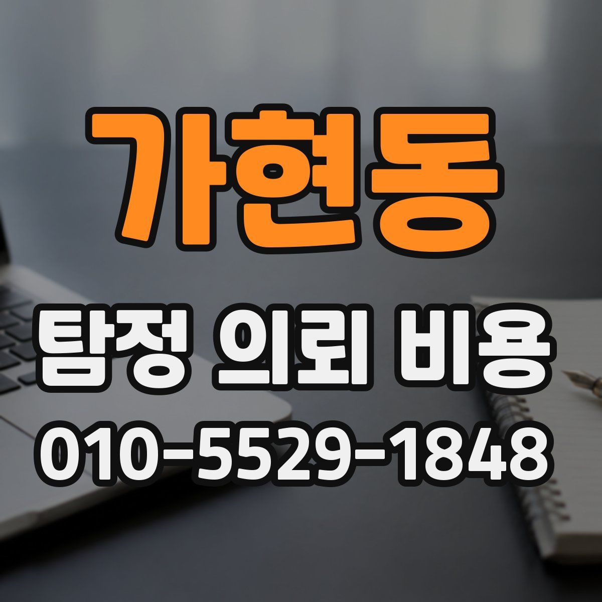 가현동 탐정 의뢰 비용