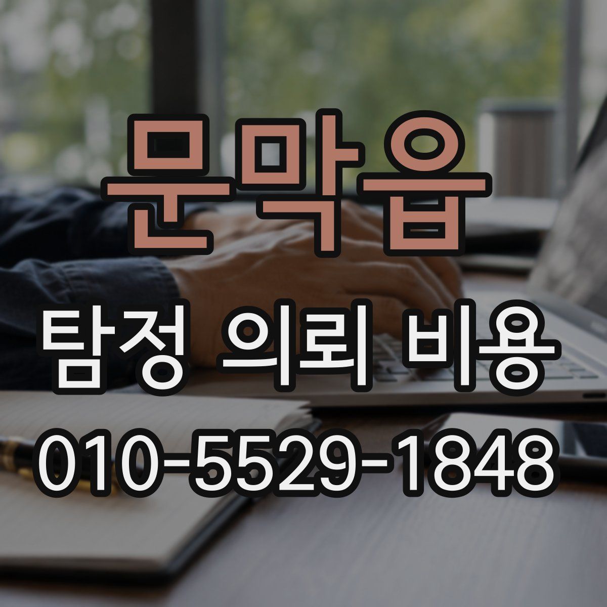 문막읍 탐정 의뢰 비용
