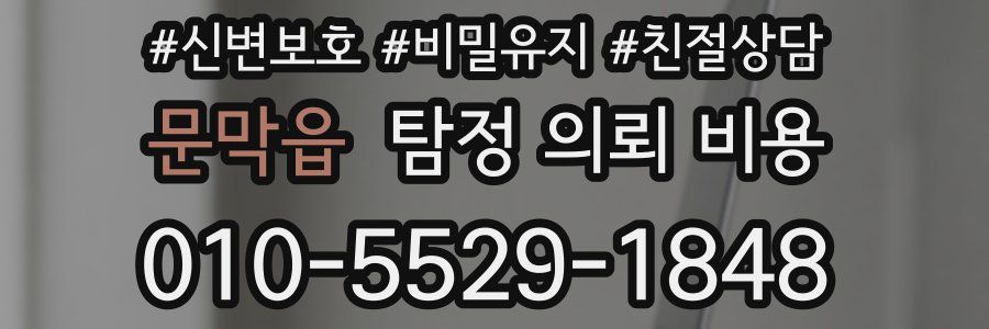 문막읍 탐정 의뢰 비용