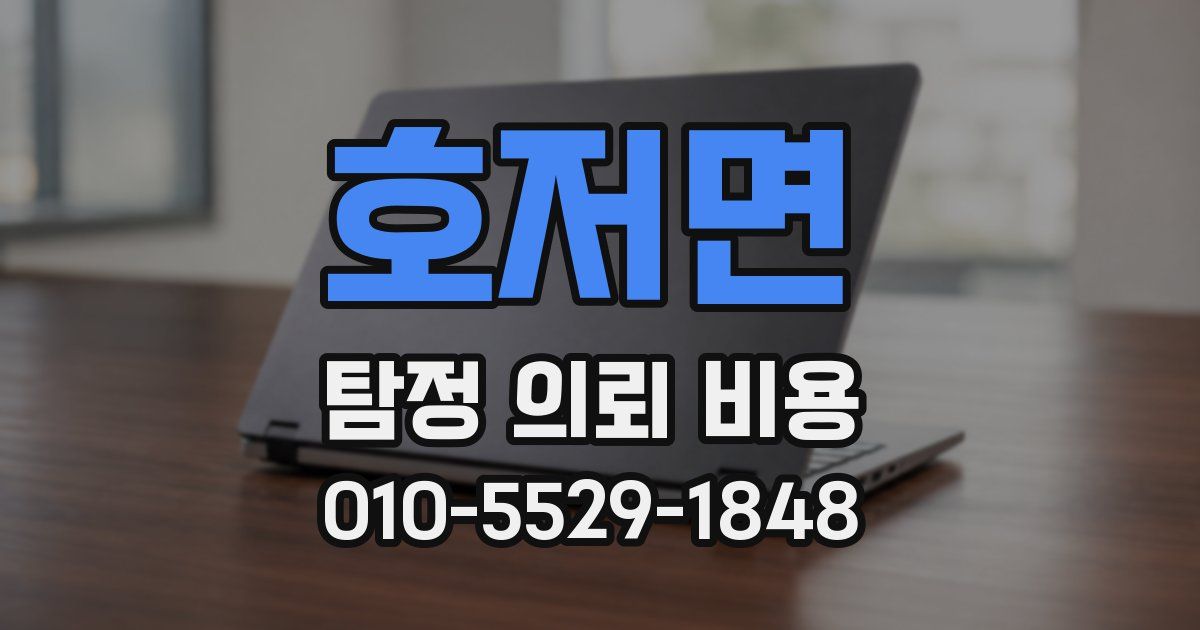호저면 탐정 의뢰 비용