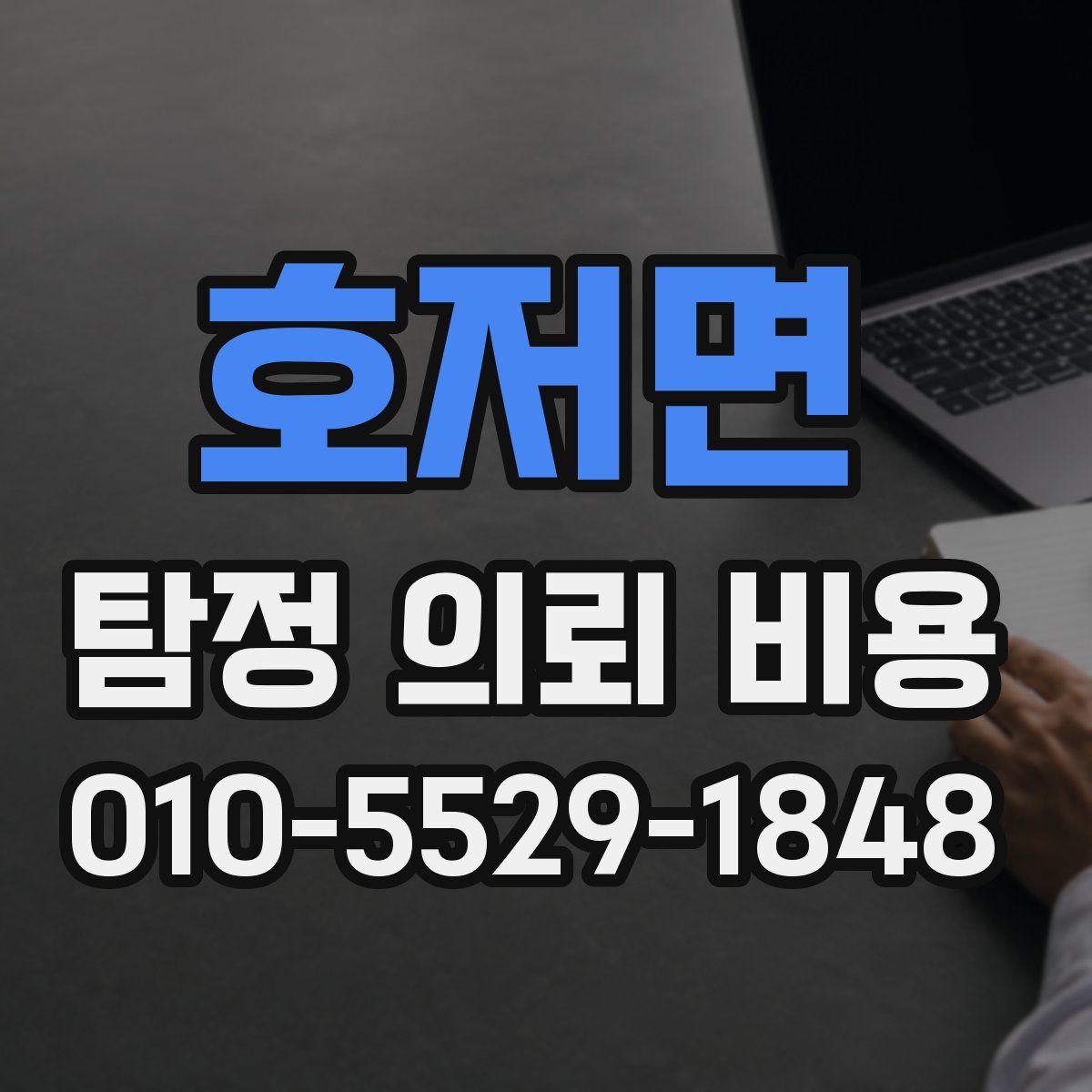 호저면 탐정 의뢰 비용