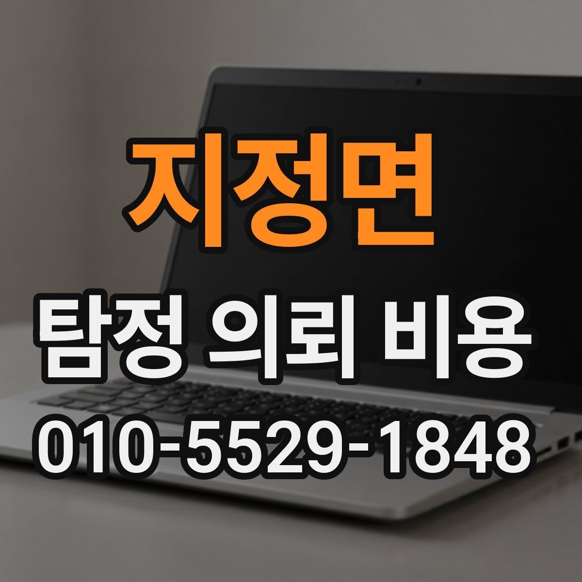 지정면 탐정 의뢰 비용 상담 후 꼭 점검할 사항