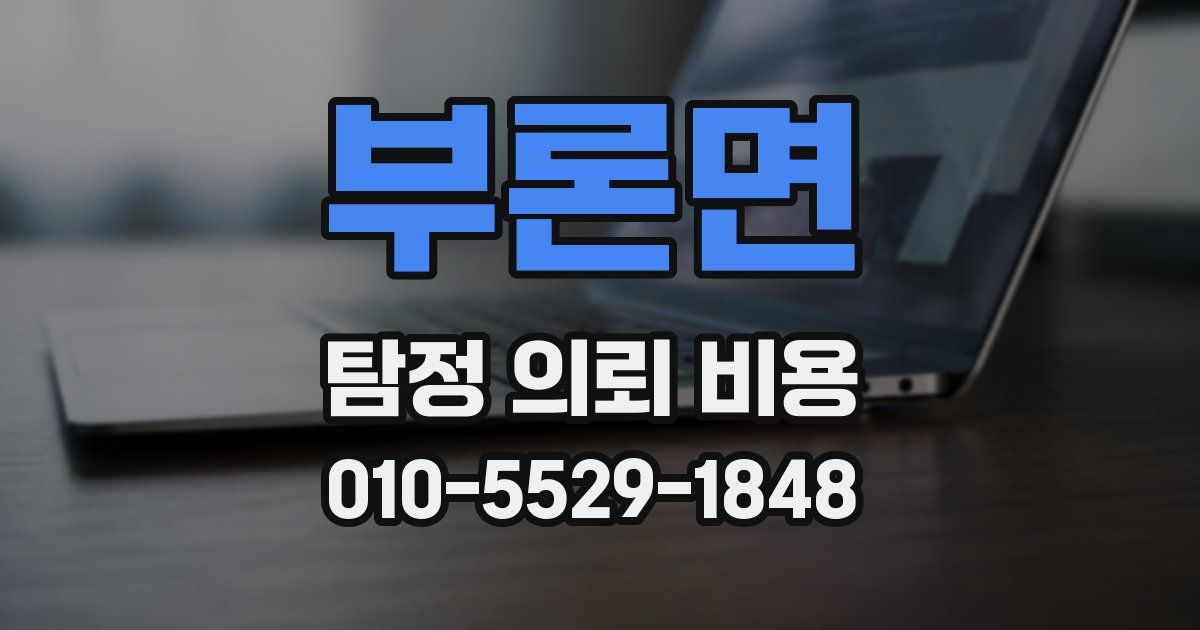 부론면 탐정 의뢰 비용