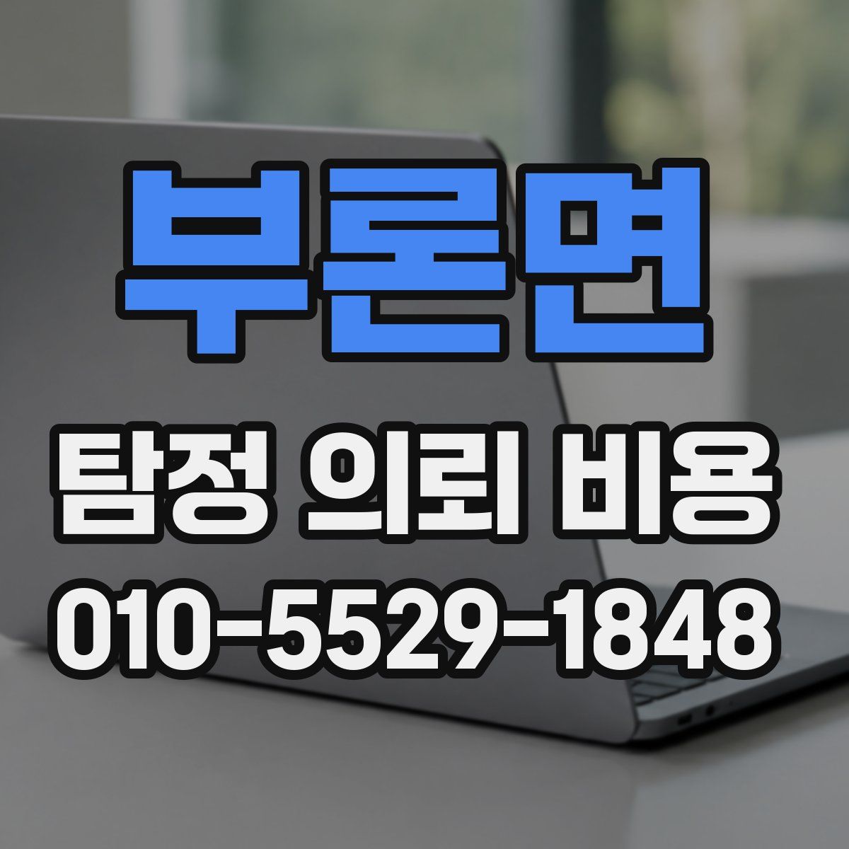 부론면 탐정 의뢰 비용