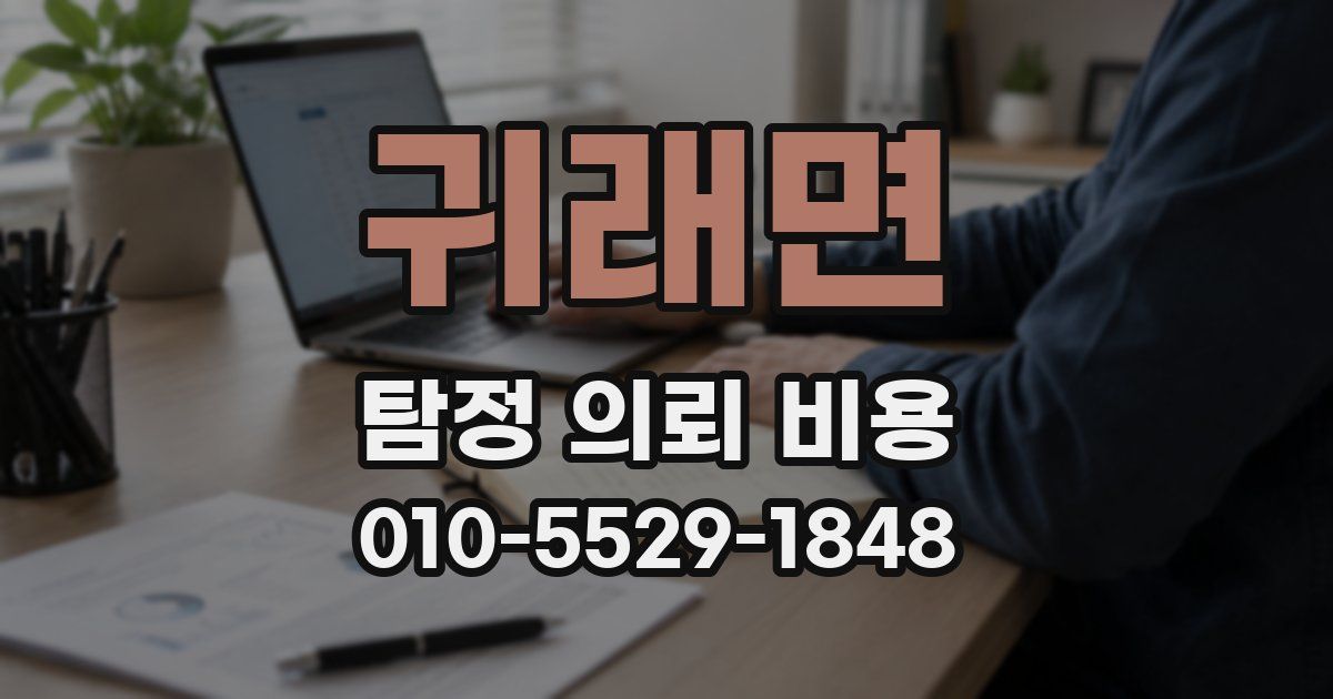 귀래면 탐정 의뢰 비용