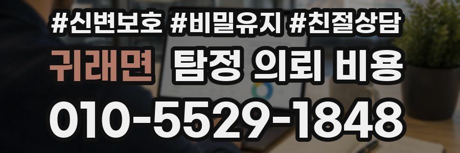 귀래면 탐정 의뢰 비용