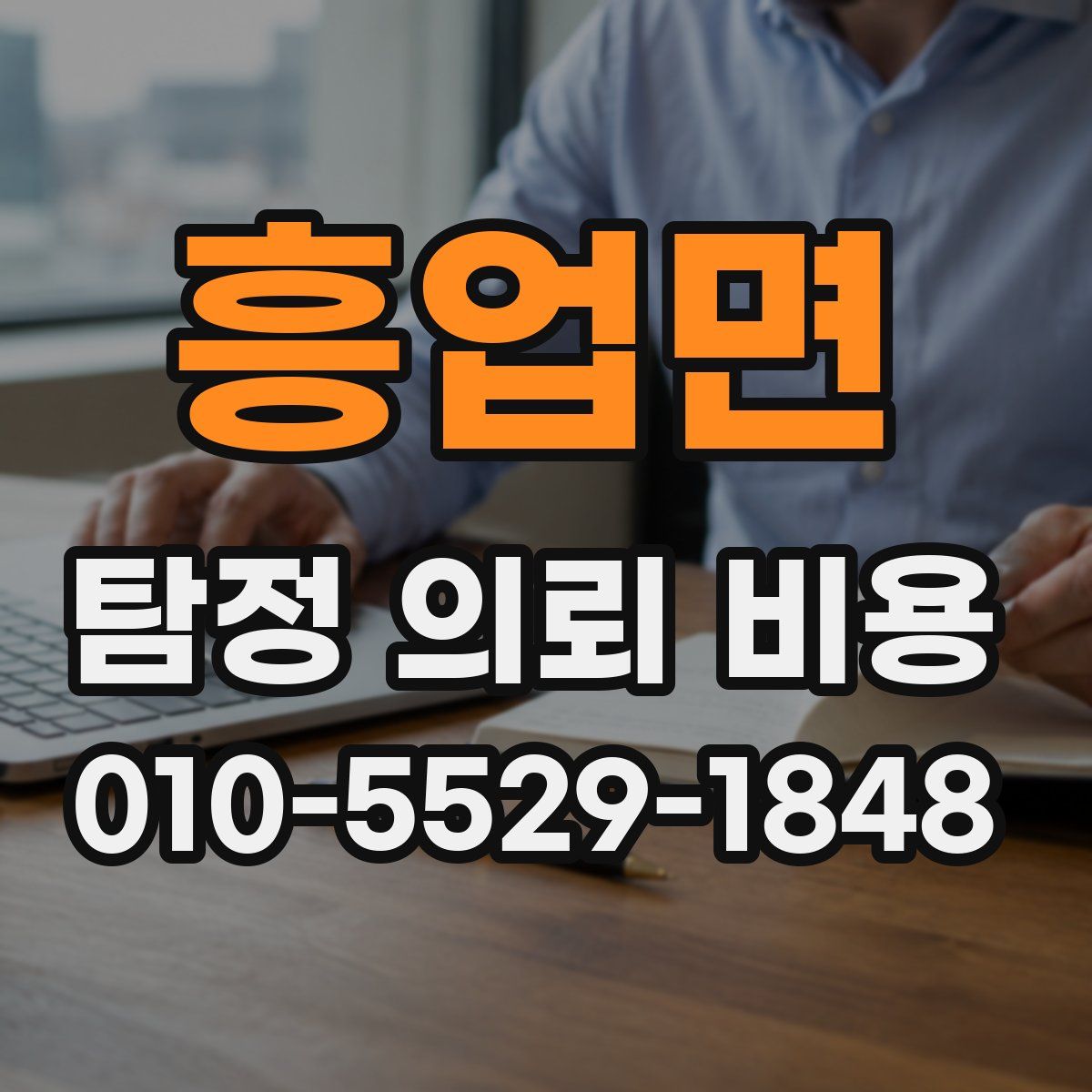 흥업면 탐정 의뢰 비용