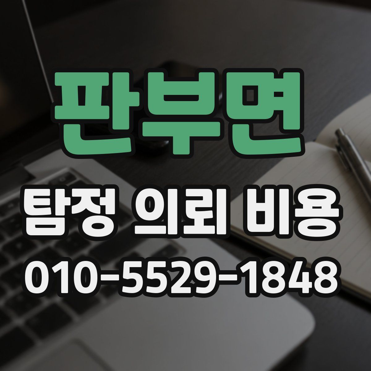 판부면 탐정 의뢰 비용