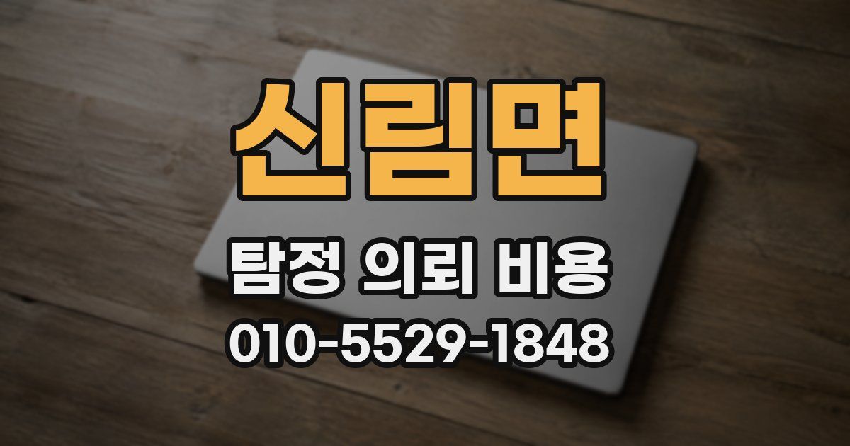 신림면 탐정 의뢰 비용