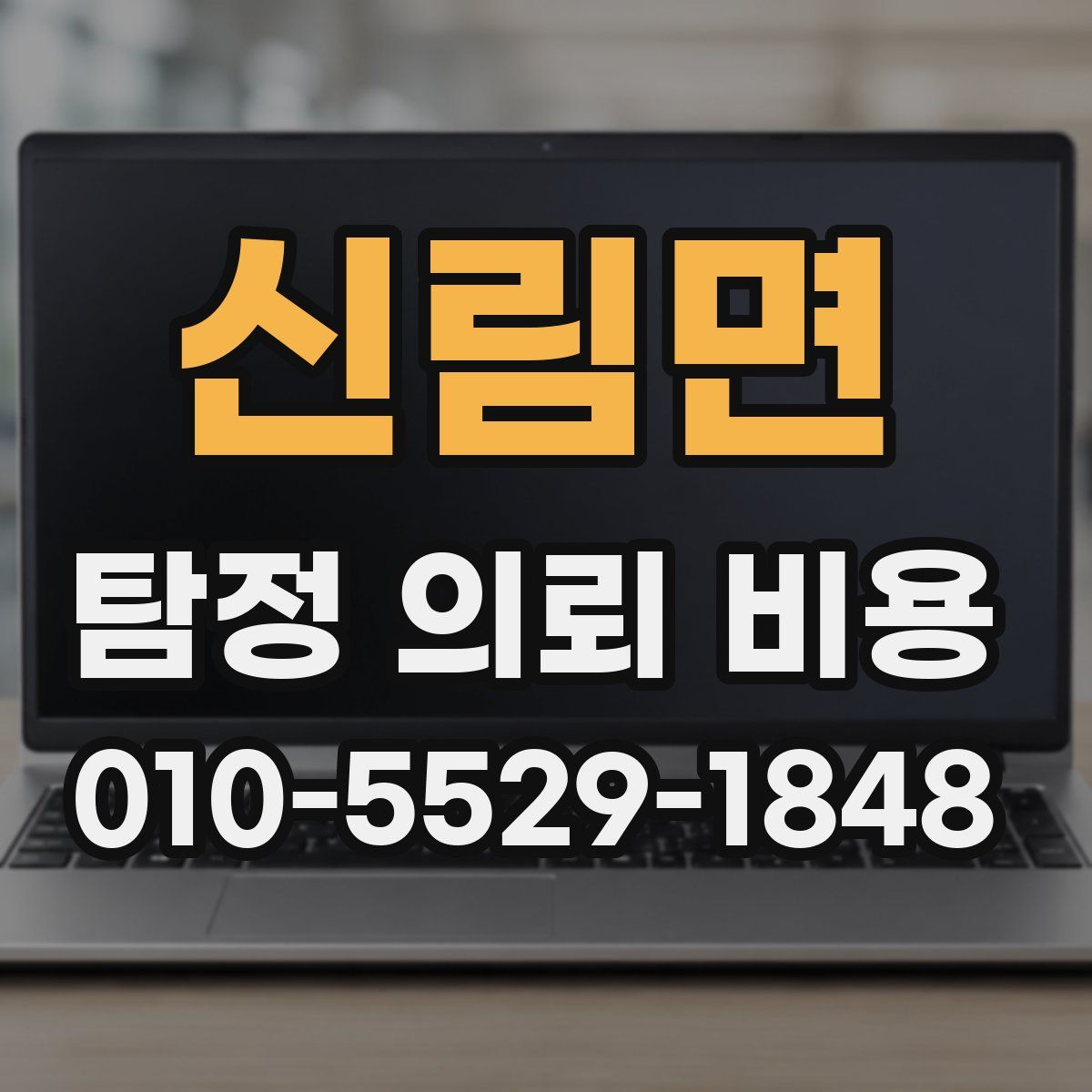 신림면 탐정 의뢰 비용