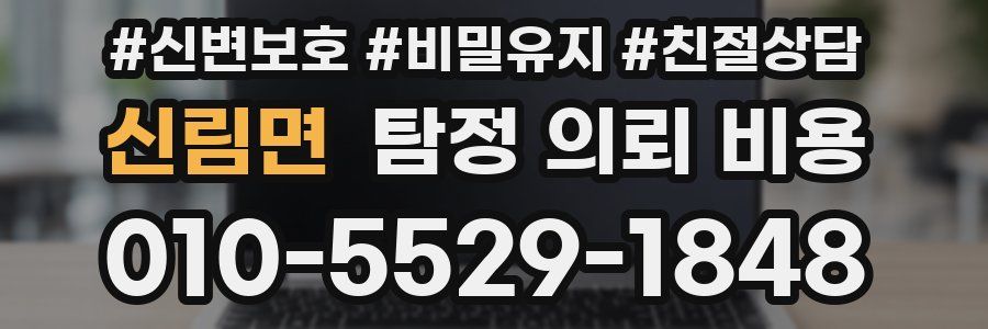 신림면 탐정 의뢰 비용