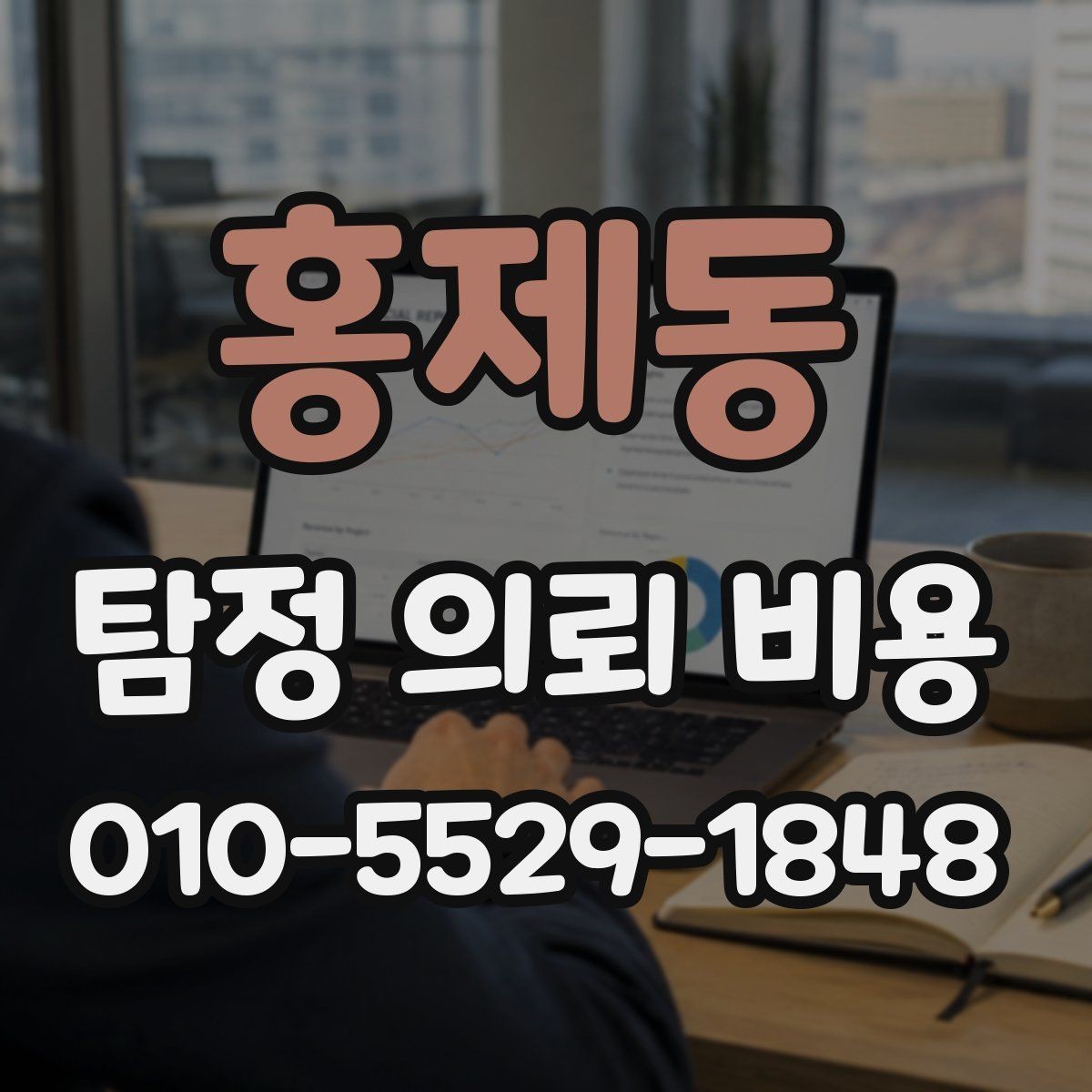 홍제동 탐정 의뢰 비용 상담 후 꼭 점검할 사항