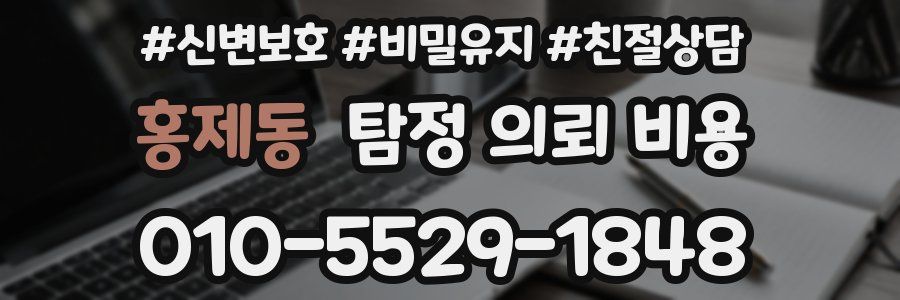 홍제동 탐정 의뢰 비용