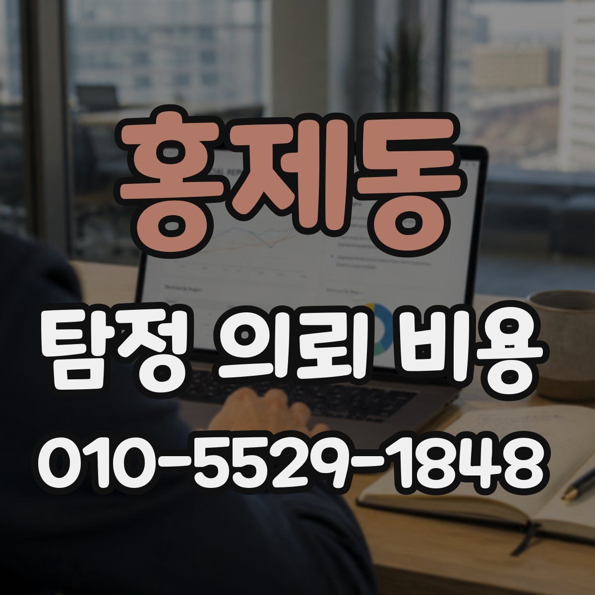 홍제동 탐정 의뢰 비용