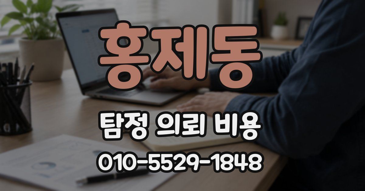 홍제동 탐정 의뢰 비용