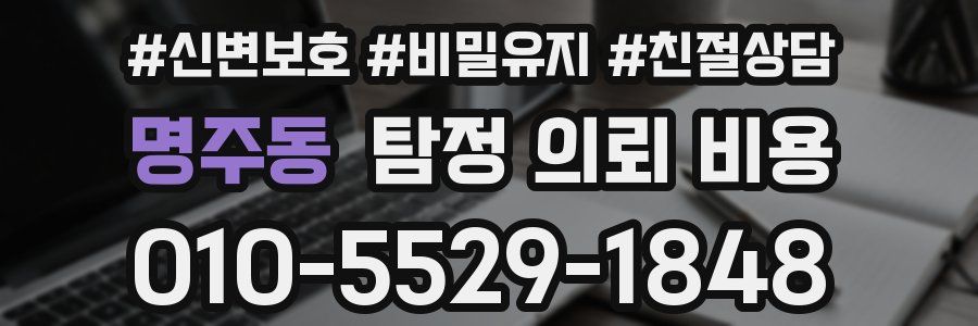 명주동 탐정 의뢰 비용