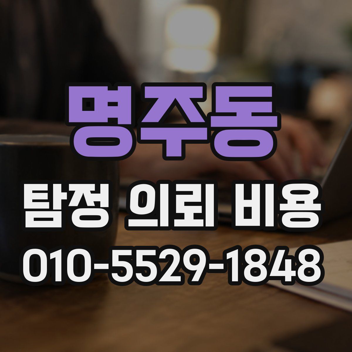 명주동 탐정 의뢰 비용