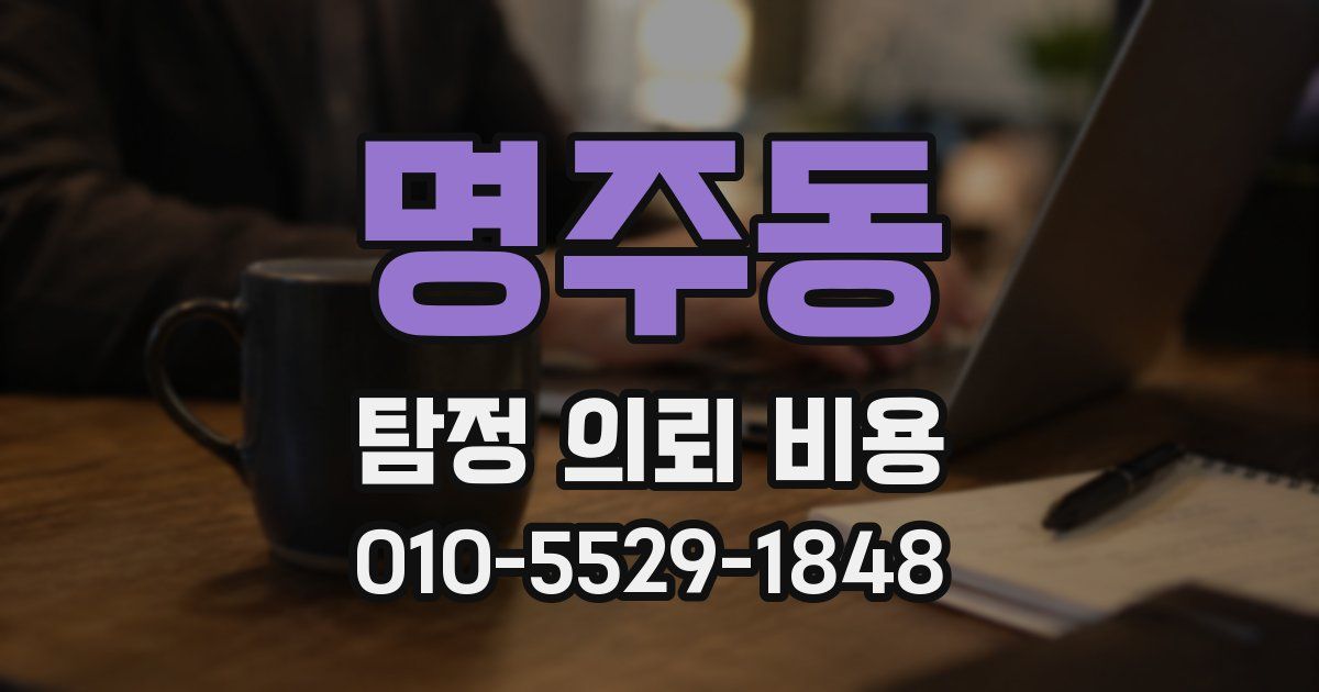 명주동 탐정 의뢰 비용